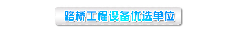 億立建機_路橋施工優(yōu)選單位